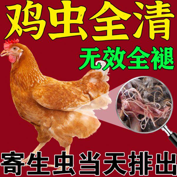 虫鸭生鸡寄驱虫药蛔虫虫清虫体鸡驱虫药肠道球药内外全线鹅鸡虫