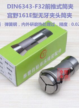 N牙宫野16CNC43-F6推式夹头32型数控车床3夹无型25前1DI  西德筒E