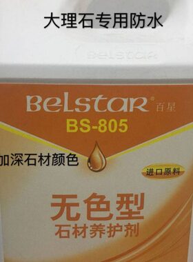 8改变颜色B5保护大理石石材专用防护百星剂0剂不养护S-剂防水剂