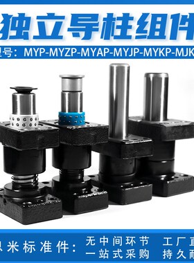 MYZP滚珠独立导柱导套MYqKP滑动MYAP MYJP MJKP外导柱带座组件定