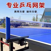 架网标准便捷式 球台网网通用铁室外架架乒乓球桌加厚球台拦网室内