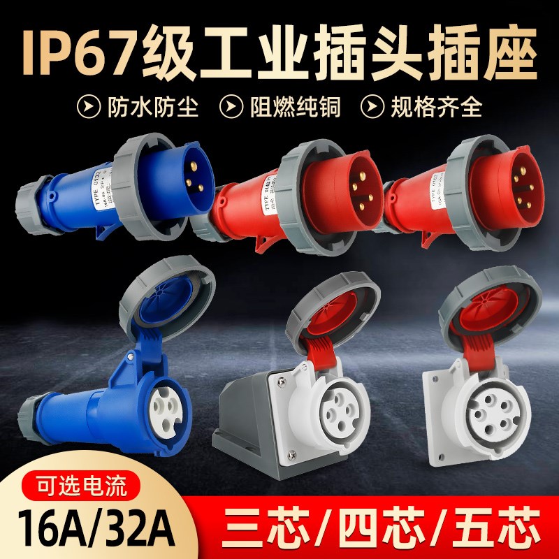 IP67新型工g业航空防水插头插座连接器3芯4 5芯16/32A三相四线防