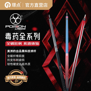 POISON毒药全系列台球杆美洲豹出品黑科技前肢中式八球大头杆