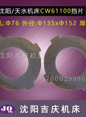 沈阳202412C片 W配件0配件配 套水天车床原厂C5W  挡6161 机床10