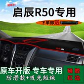 遮阳东风防晒避光垫工作台改装 内饰0r5仪表台日产适用中控启辰垫
