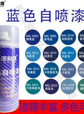 自喷漆蓝蓝5手摇喷漆劳尔号信50al7天蓝色K改装050蓝色15漆天深r