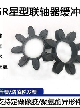 G黑色耐高温橡胶梅花/R42 缓5575联轴器65垫/48垫//八角