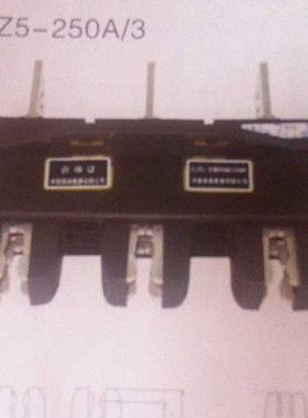 [中意] 主电路一次插件 CJZ5-250A 3级 动插件