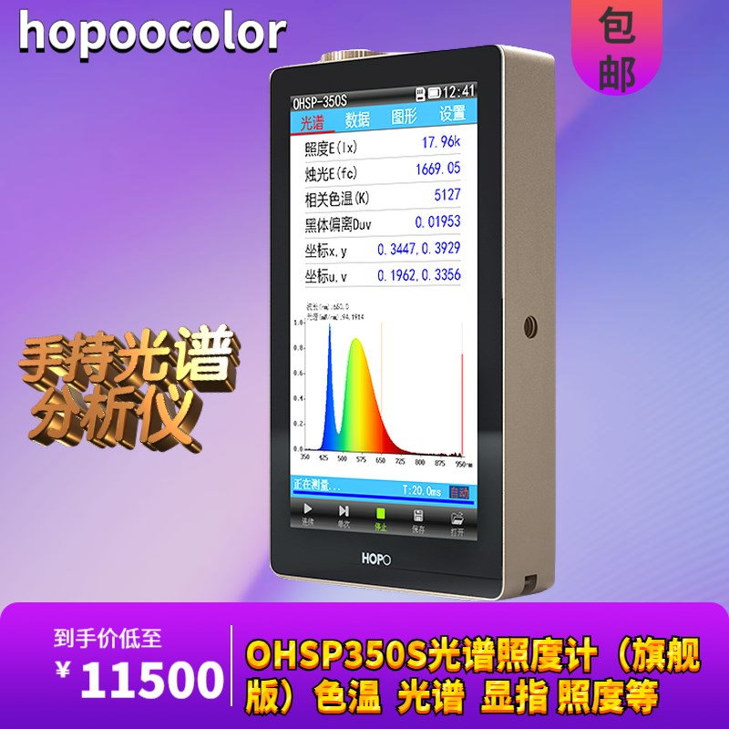 OHSP3d50S光谱照度计频闪测试仪色温仪蓝光危害辐照度测试仪亮度