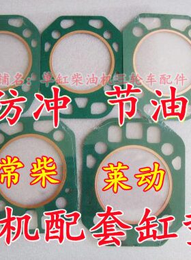 0缸垫5Z冲Z  11L不缸Z528垫常柴单缸柴油机破S110汽 S110防S1冲