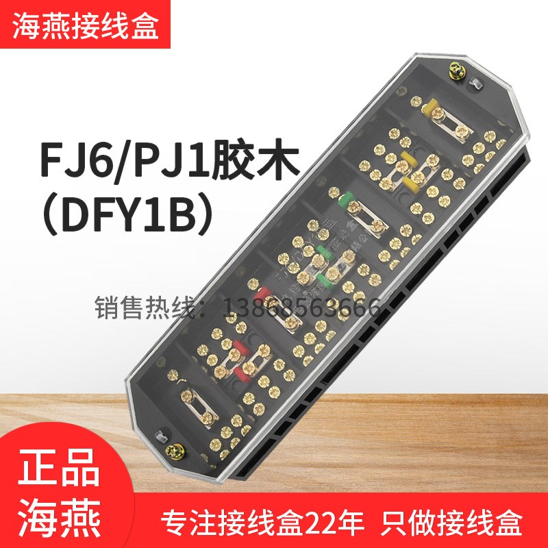 海燕FJ6/DFY1mB胶木铜螺丝三相四线接线盒一进三出电表分线端子黑