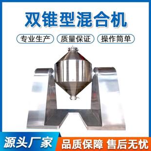 双锥混合机粉体金属粉末食品颗粒不锈钢回转真空干燥机不锈钢材质