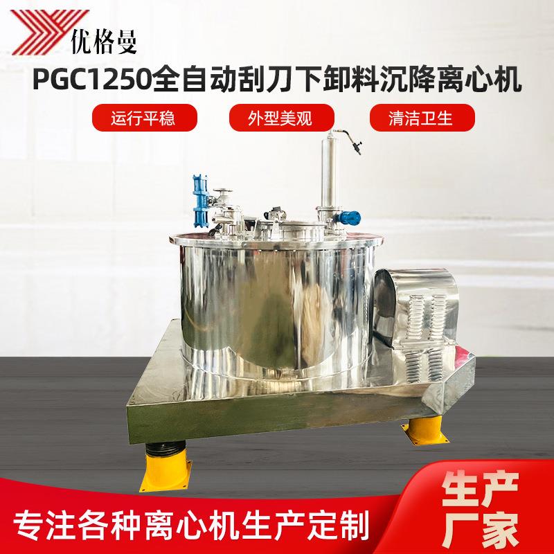 PGC1250全自动刮刀下卸料沉降离心机全新碳酸钙刮刀离心机厂家