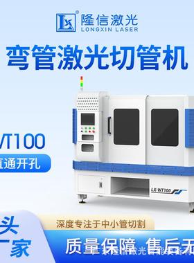 LX-WT100弯管激光切管机无尘智能定位自动管内除渣功能自动上下料
