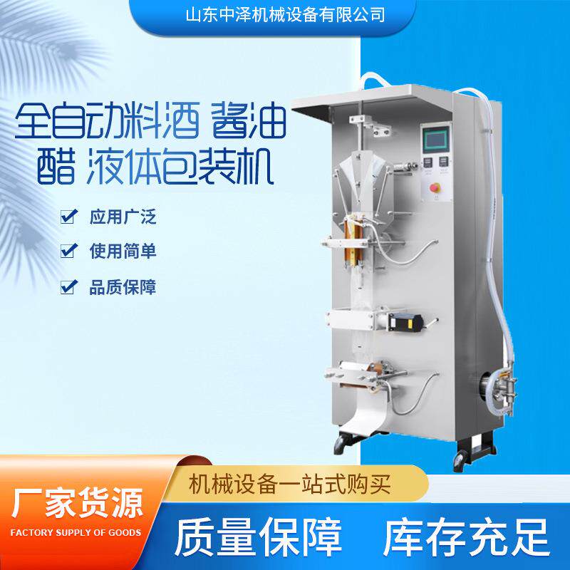 全自动液体包装机厂家现货袋装牛奶酱油醋黄酒自动包装机