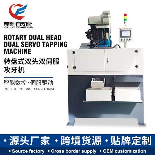 双头全自动攻丝机电动伺服转盘式倒角攻牙机非标钻攻设备专机