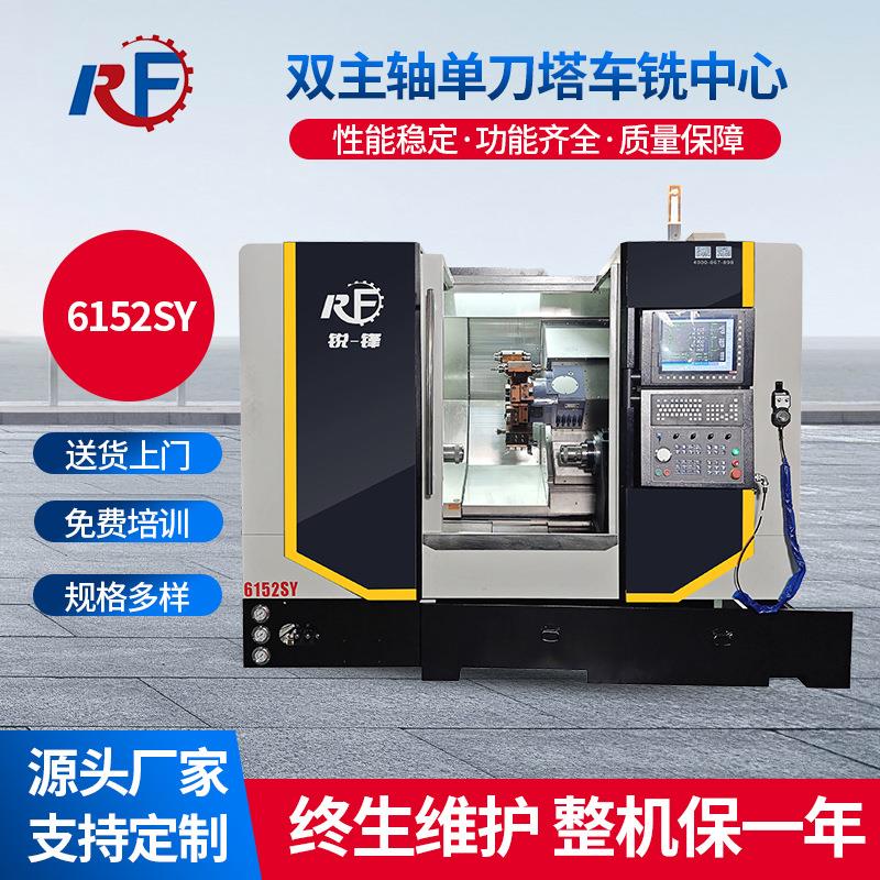 广东锐锋机械6152SY单刀塔双主轴车铣复合一次加工成型数控机床