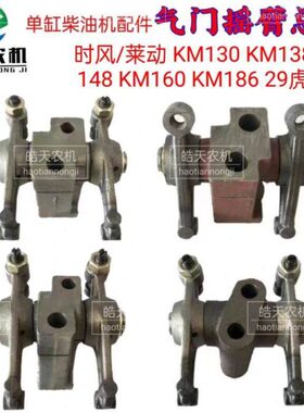 时13718/M/1636K配件/单缸风20摇臂932虎14柴油机虎总成/8动18/莱
