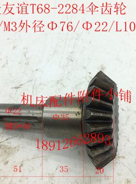 伞齿轮*L中床T汉/1ZM3配件2284镗捷681/ΦT6122105T61川C24//6