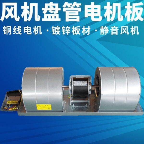 板换气扇板配件风机盘管安装通风中央空调壳风叶轮电机涡轮风扇蜗