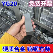 冲压08条方MM长条磨具010焊接Y20 Y钨钢合金G2G钨钢条坯料0mm长