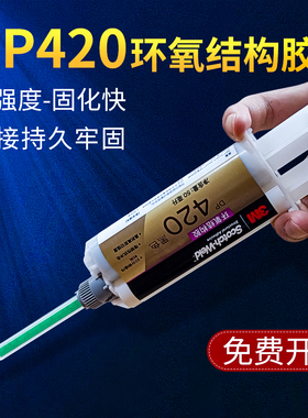 3M DP420原装进口黑色环氧树脂结构ab胶强力w防水抗冲击耐高温金