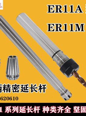 A型M-1211 11精密ER直柄 -150C延长杆型ER10M0ER11