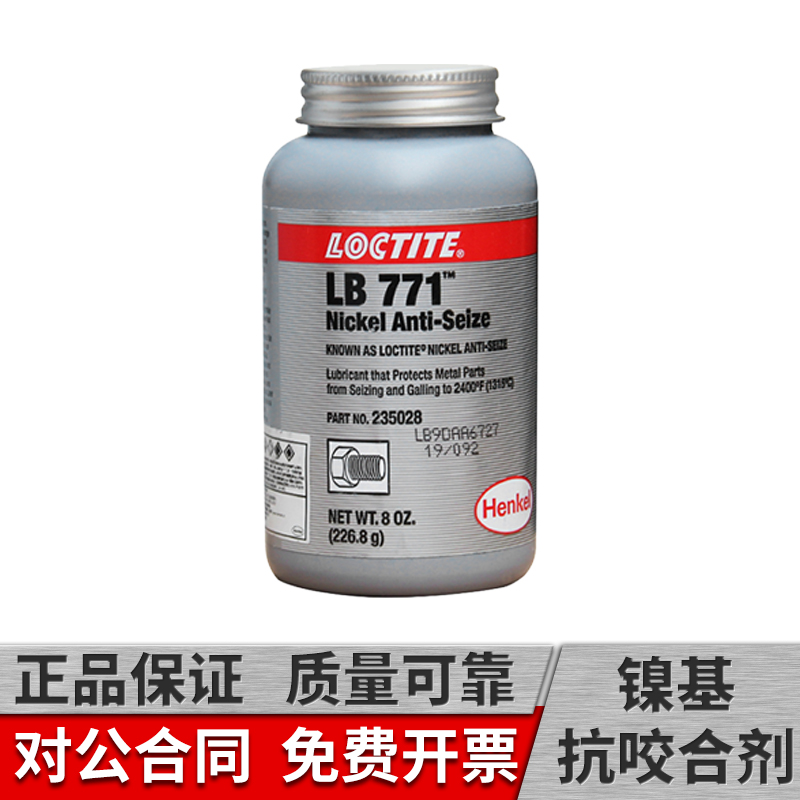 镍基抗咬合剂乐泰LB771抗咬合剂不锈钢螺丝螺栓防咬合链条齿轮润