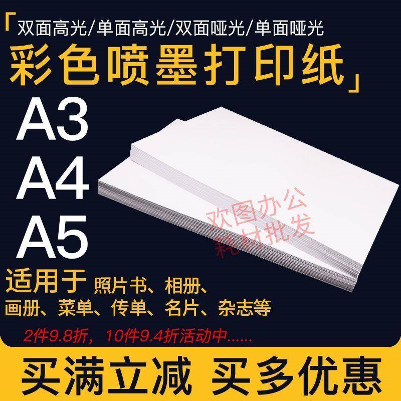 彩色喷墨铜版纸a4单面哑光彩喷纸a3E双面高光A5相片传单菜单打印