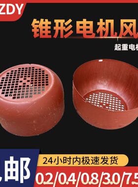 电机7.5D风Z起重罩.80W2锥形0 电动葫芦K电机Z壳罩Y系列.D配件/