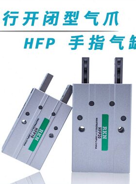 FTHFPHFPP 3216H气动HFP 亚德客25HFP爪 气缸 平手机械指20行10型
