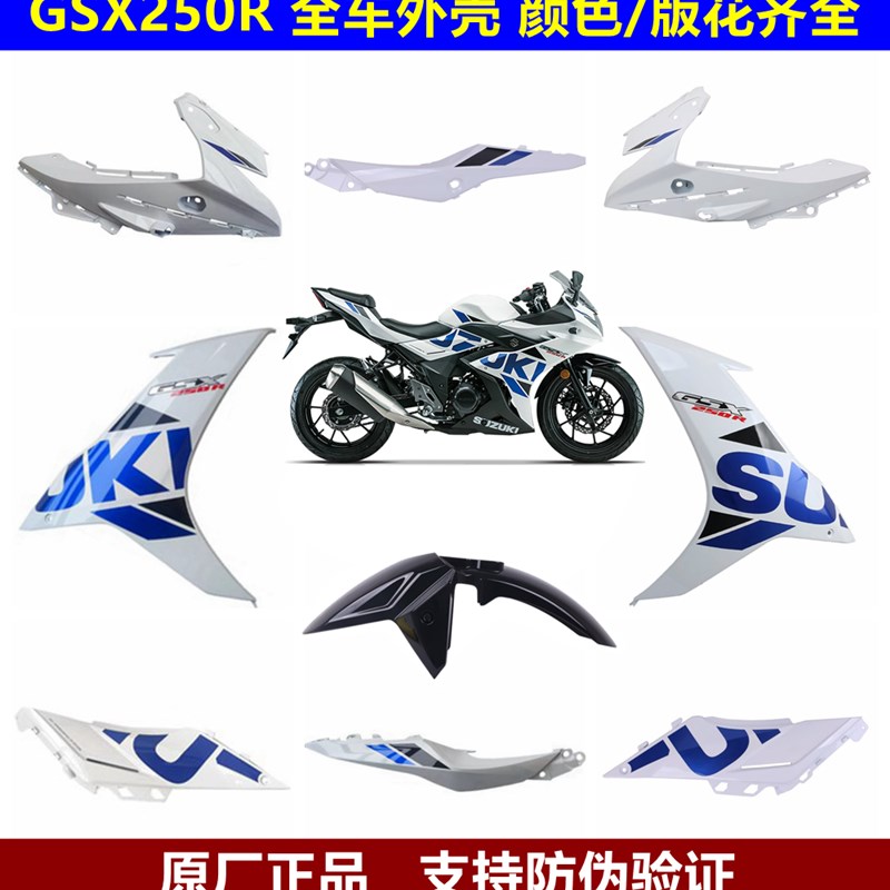 GSX25c0R-A全车导流罩外壳侧体下导流罩半体烤漆件前挡泥板冰川白