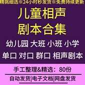 幼儿园课口剧剧儿童群口班本文案口游戏小相堂文案声大班小学对
