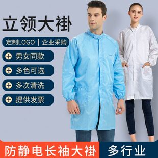 防尘工作服立领净防护服工作服电子拉链厂无尘男女洁防静电褂大服