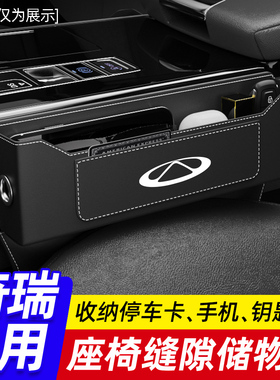 奇瑞车载座椅夹缝j收纳盒瑞虎8PRO7PLUS艾瑞泽捷途旅行者汽车储物