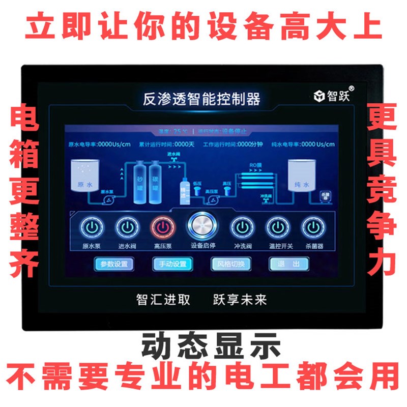 高端7寸触摸屏智跃RO反渗透控A制器提高智能化增加销售额低故障率