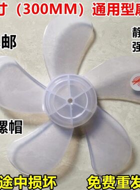 5叶叶子030FT-风扇叶风扇叶片30台扇电风扇配件mm落地扇通用12寸