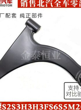 H北汽S臂幻速20三角3FS6S5M下摆臂下支臂S2H2H3前摆臂适配于3