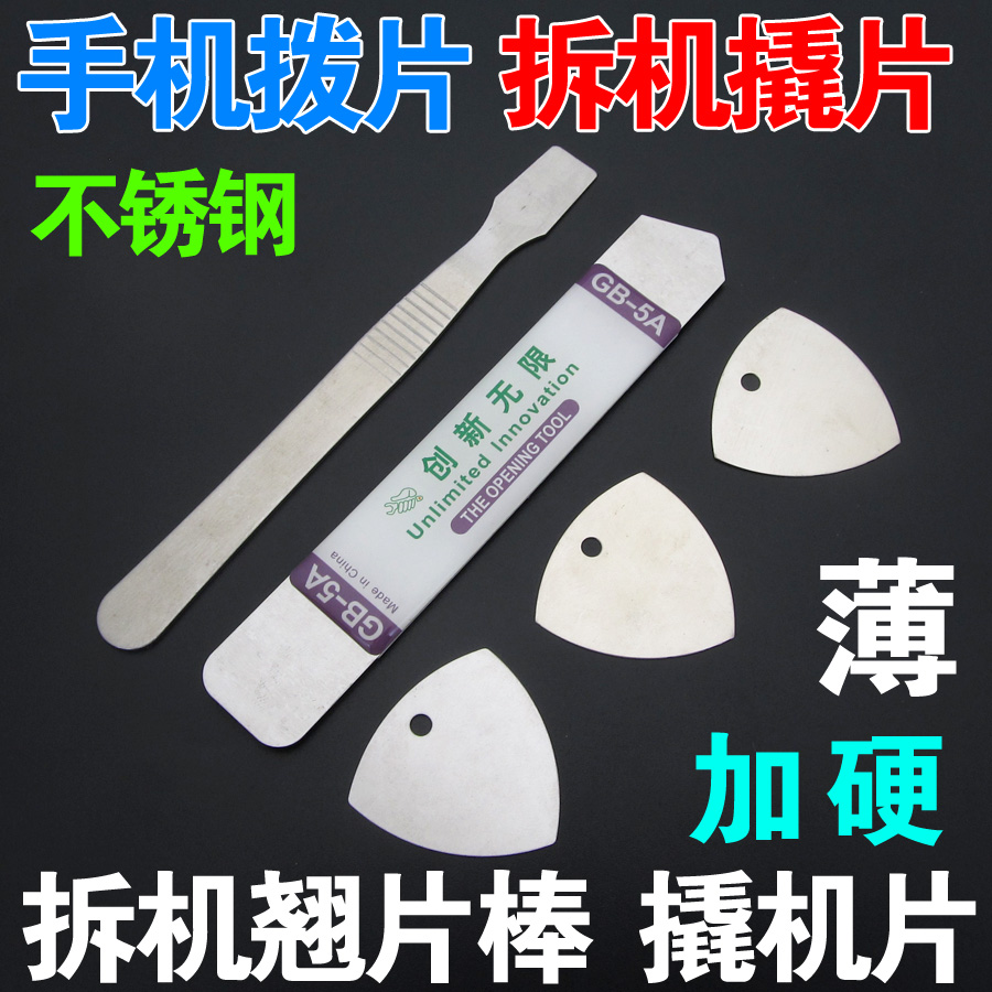 手机拆壳金属撬棒 平板IPAD拆机工具 液晶屏钢质X撬片双头翘片