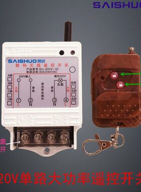 30遥控开关电机无线遥控开关水泵0V大功率控制器W具220路单电灯0