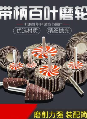 柄百页带百叶轮金属-轮打磨砂纸15mm 8抛光轮磨头木材mm0头砂布轮