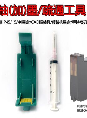 45 喷头16墨盒61/16HP456 加155墨5疏通40吸工具排气适用夹5HP墨