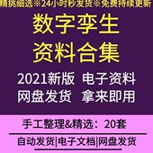 城市数据研究建设报告智慧打造未来社区规划数字型孪生城市模型新