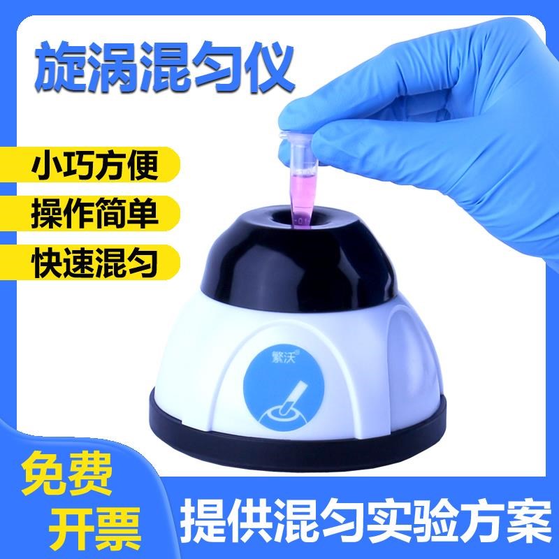 涡旋振荡器实验室小型漩涡混匀仪小型迷你点动多管漩涡Z混合震荡