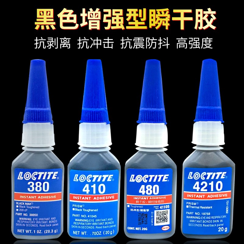 乐泰410黑色胶水 380 401瞬干胶 480 4210橡胶轮胎X塑料金属耐高