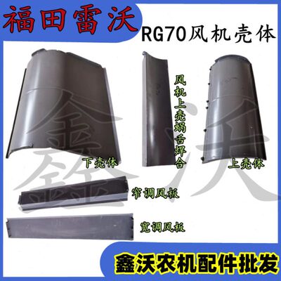 田雷沃 调70RG/福上风蜗舌焊合/板/下壳体风机风机上配件壳收割机