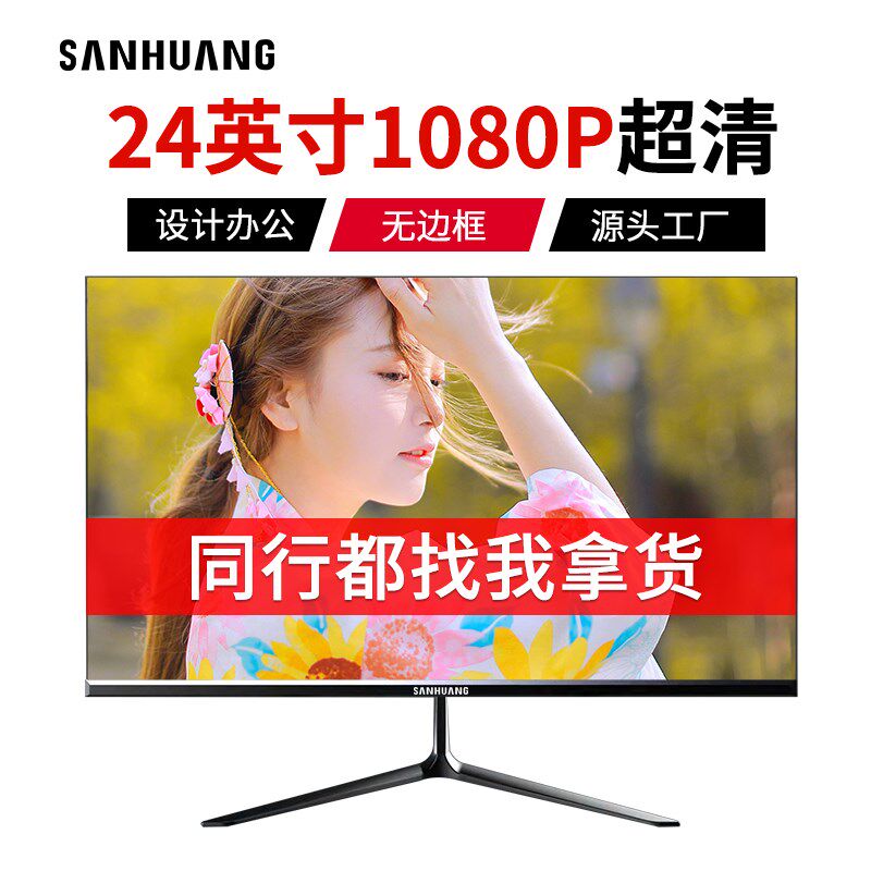 显示器24英寸无边框高清液晶办公电竞游戏监控27寸台式电脑萤幕