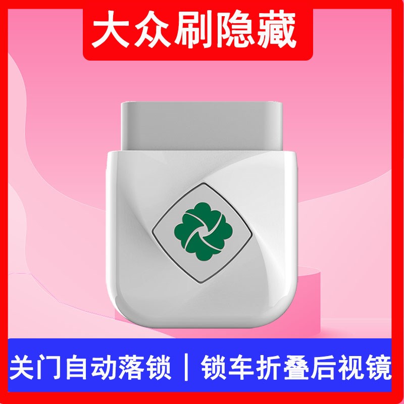 齐信开通宝大众帕萨特迈腾途观L凌度速腾宝来朗逸OBD刷车隐藏功能