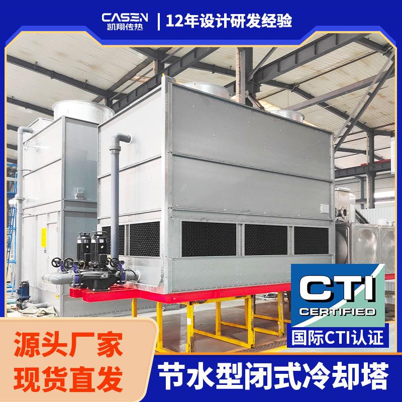 工业闭式冷却塔大型1000吨循环水冷却方案免费设计数据中心降温用