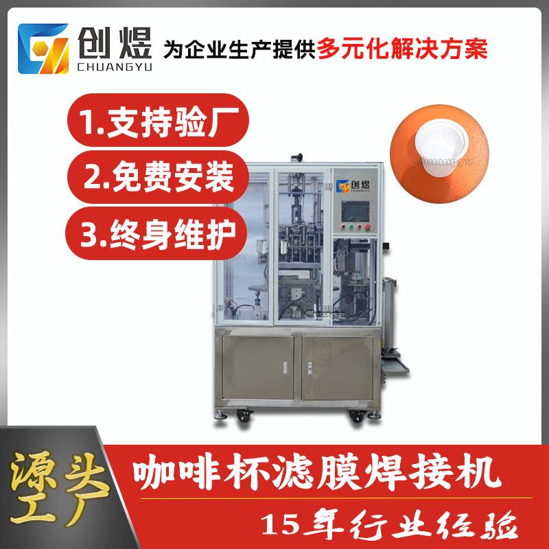 全自动咖啡过滤杯焊接机一次性咖啡杯过滤纸焊接机胶囊杯焊接机